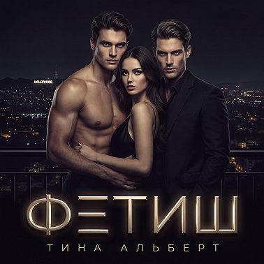 Фетиш