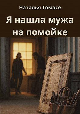 Я нашла мужа на помойке