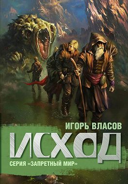 Исход