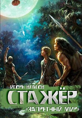 Стажёр