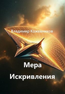 Мера Искривления