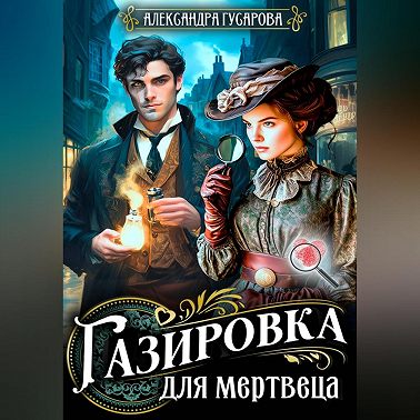 Газировка для мертвеца