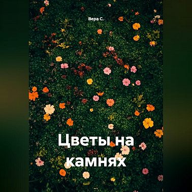 Цветы на камнях