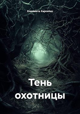 Тень охотницы