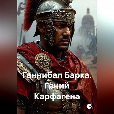 Ганнибал Барка. Гений Карфагена