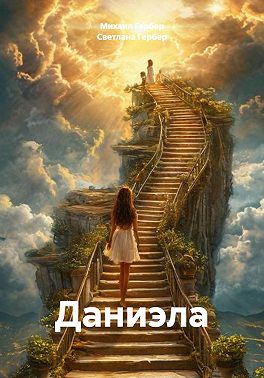 Даниэла