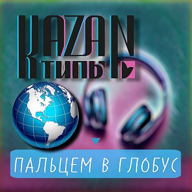 ПАЛЬЦЕМ В ГЛОБУС 27.01.2026