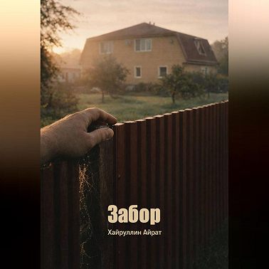 Забор