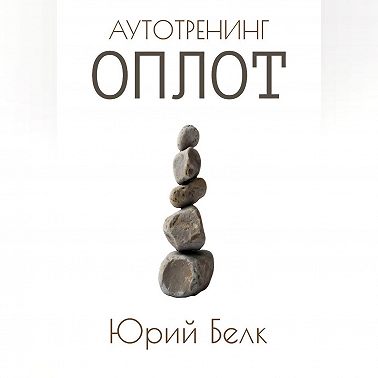 Аутотренинг: Оплот