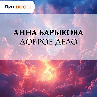 Доброе дело
