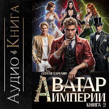 Аватар Империи 2