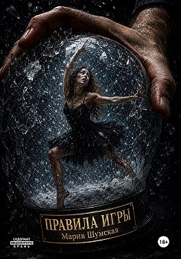 Правила игры