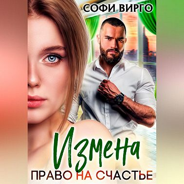 Измена. Право на счастье