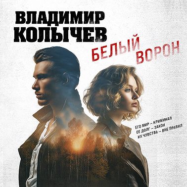Белый ворон