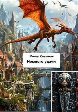Немного удачи