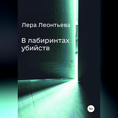 В лабиринтах убийств