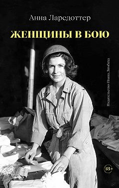 Женщины в бою