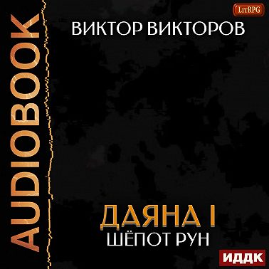 Даяна I. Книга 9. Шёпот Рун