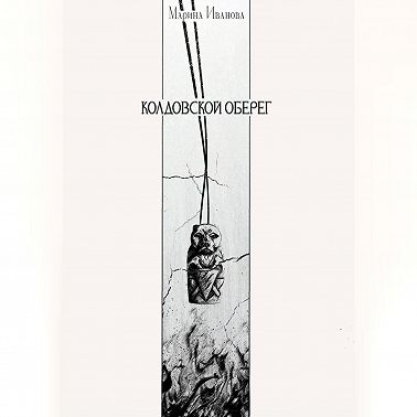 Колдовской оберег