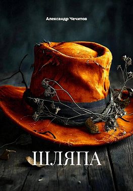 ШЛЯПА