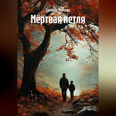 Мёртвая петля