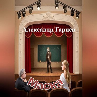 Маска