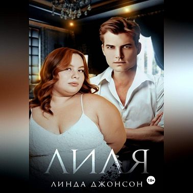 Лиля