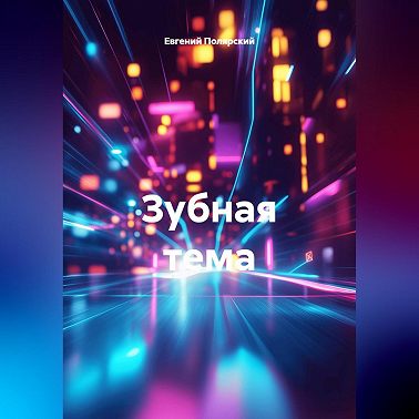 Зубная тема