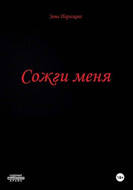Сожги меня