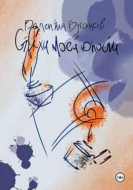 Стихи моей юности