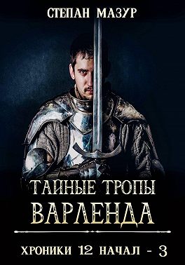 Тайные тропы Варленда (*60 иллюстраций)