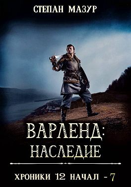 Варленд: наследие (*60 иллюстраций)