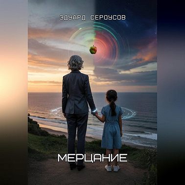Мерцание