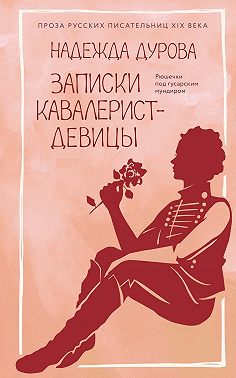 Записки кавалерист-девицы