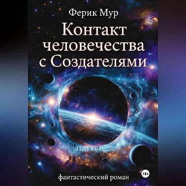 Контакт Человечества с Создателями