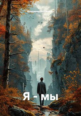 Я - мы