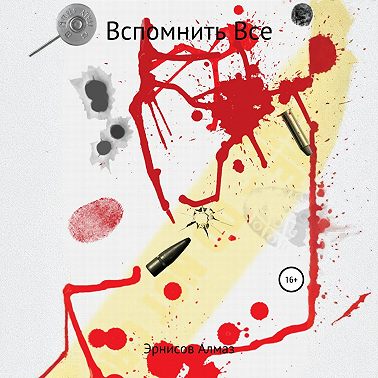 Вспомнить все