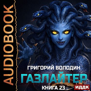 Газлайтер. Книга 23