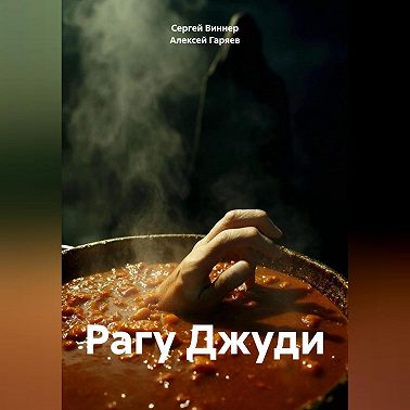 Рагу Джуди