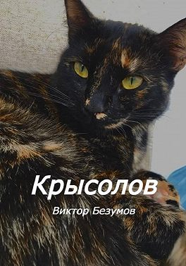Крысолов
