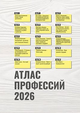 Атлас профессий 2026