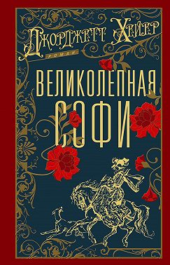 Великолепная Софи