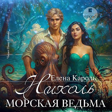 Николь. Морская ведьма