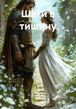 Шаги в тишину