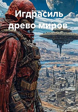 Игдрасиль древо миров