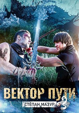 Вектор пути (*20 иллюстраций)
