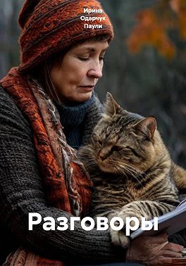 Разговоры