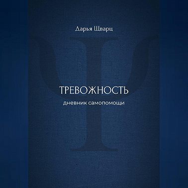 Тревожность: дневник самопомощи