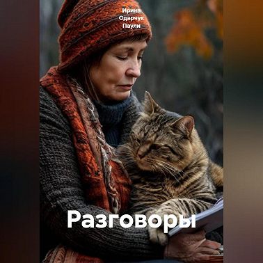 Разговоры