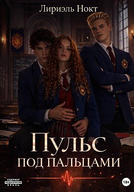 Пульс под пальцами
